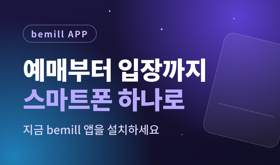 예매부터 입장까지 스마트폰 하나로, bemill 앱