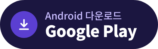 Google Play에서 다운로드 (Android)