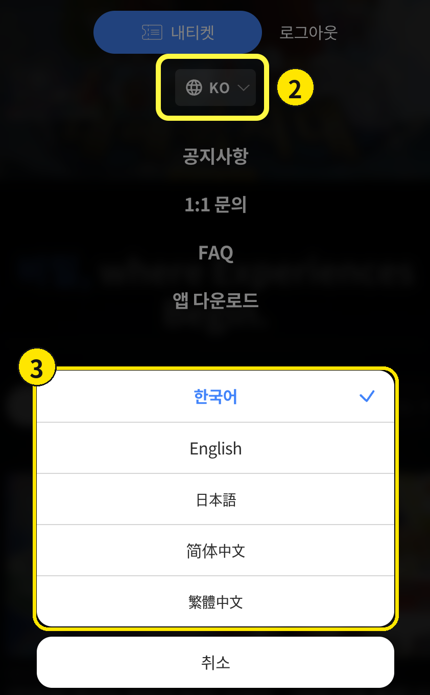 Mobile 2: 🌐 KO → language